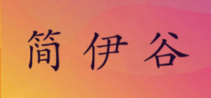 简伊谷品牌logo