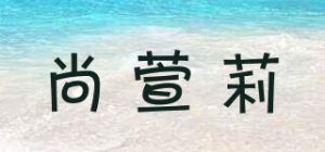 尚萱莉品牌logo