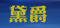 黛爵品牌logo