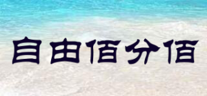 自由佰分佰品牌logo