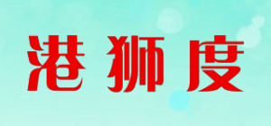 港狮度品牌logo