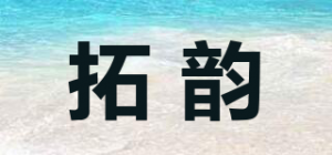 拓韵品牌logo