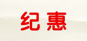 纪惠品牌logo