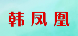 韩凤凰品牌logo