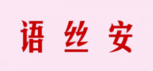 语丝安品牌logo