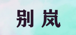 别岚品牌logo