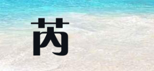 芮嬛品牌logo