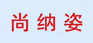 尚纳姿品牌logo