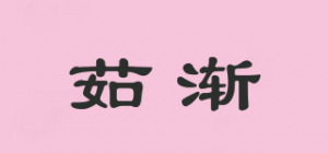 茹渐品牌logo
