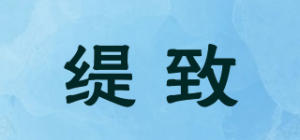 缇致品牌logo