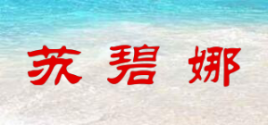 苏碧娜品牌logo