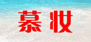 慕妆品牌logo