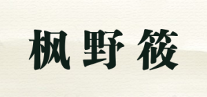 枫野筱品牌logo