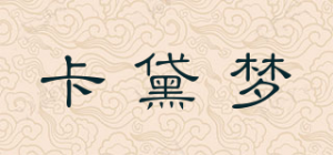 卡黛梦Cadaimeng品牌logo