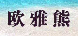 欧雅熊Olyearlbear品牌logo
