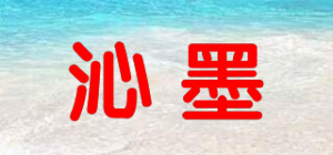 沁墨品牌logo