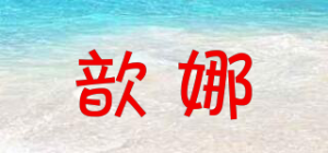 歆娜品牌logo