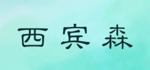 西宾森品牌logo