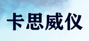 卡思威仪品牌logo