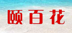 颐百花品牌logo