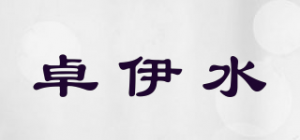 卓伊水品牌logo