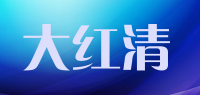 大红清品牌logo
