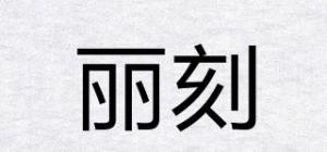丽刻BEAUTIFULCARVING品牌logo