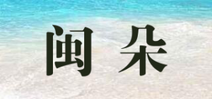 闽朵品牌logo