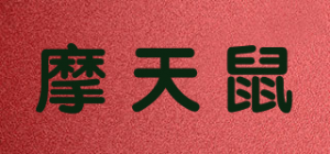 摩天鼠品牌logo