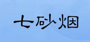 七砂烟品牌logo