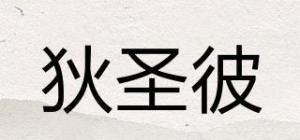 狄圣彼品牌logo