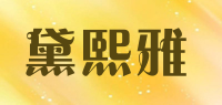 黛熙雅品牌logo