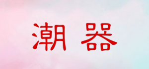 潮器品牌logo