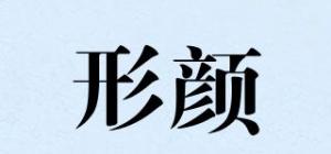 形颜品牌logo