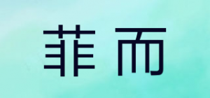 菲而品牌logo