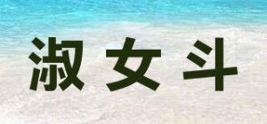 淑女斗品牌logo