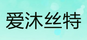 爱沐丝特品牌logo