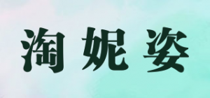 淘妮姿品牌logo