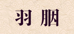 羽胭品牌logo