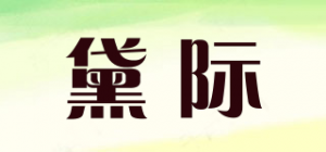 黛际品牌logo