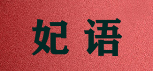 妃语品牌logo