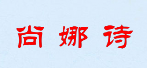 尚娜诗品牌logo