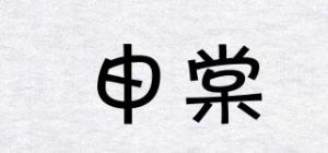申棠品牌logo