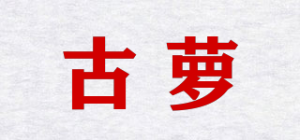 古萝品牌logo