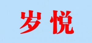 岁悦品牌logo