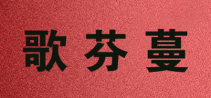 歌芬蔓品牌logo