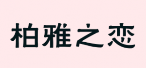 柏雅之恋品牌logo