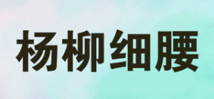 杨柳细腰品牌logo