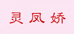 灵凤娇品牌logo