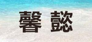 馨懿品牌logo